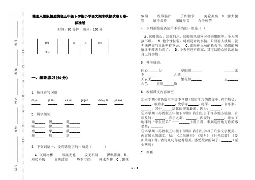 精选人教版精选摸底五年级下学期小学语文期末模拟试卷A卷-标准版