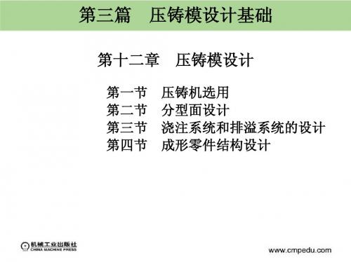 第十二章 压铸模设计