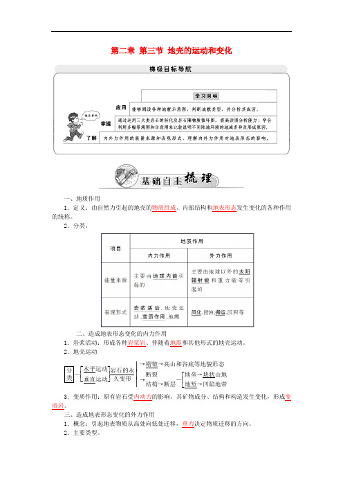 高中地理 第二章 第三节 地壳的运动和变化学案 中图版必修1