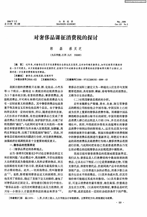 对奢侈品课征消费税的探讨