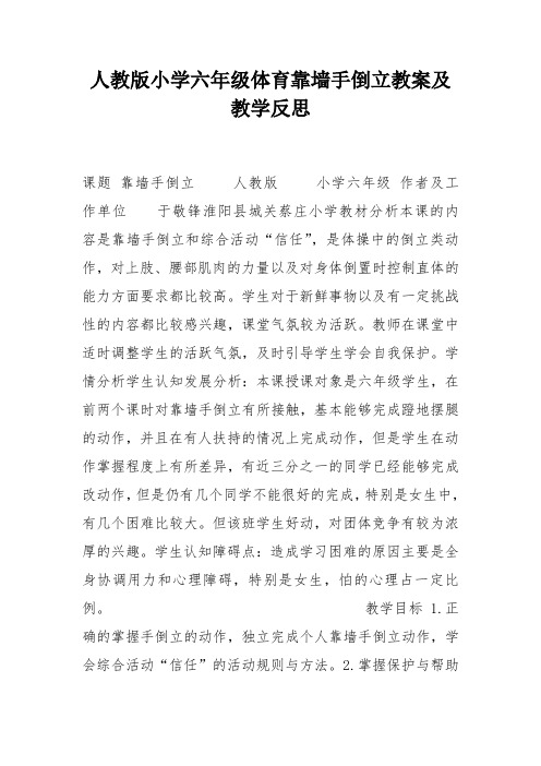 人教版小学六年级体育靠墙手倒立教案及教学反思