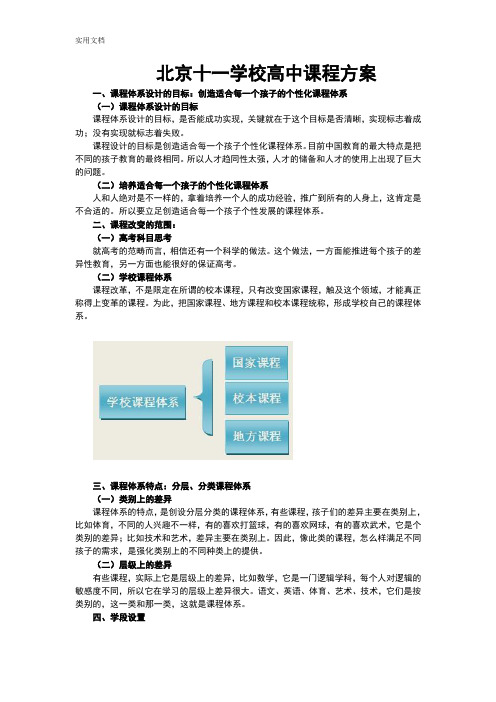 北京十一学校高中课程方案设计