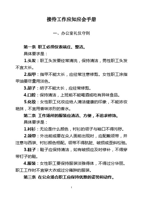 接待工作应知应会手册