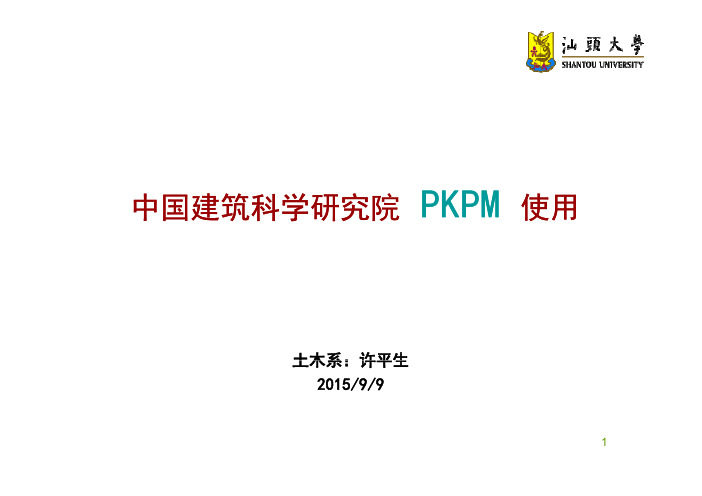 PKPM使用演示(土木工程二级项目用)