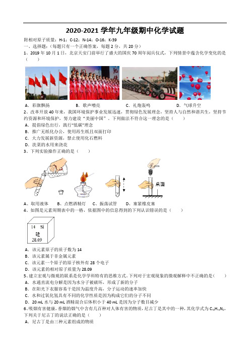 2020-2021学年人教版九年级(上)化学期中试卷(有答案)