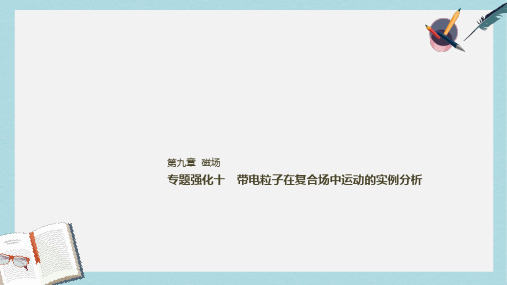 2019年高考物理一轮复习第九章磁场专题强化十带电粒子在复合场中运动的实例分析课件