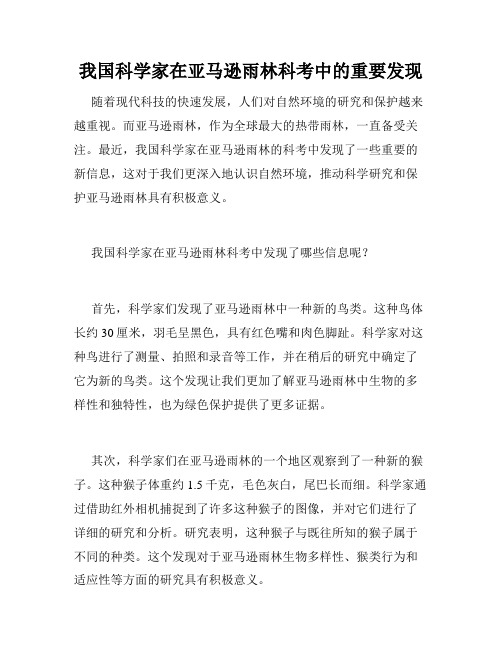 我国科学家在亚马逊雨林科考中的重要发现