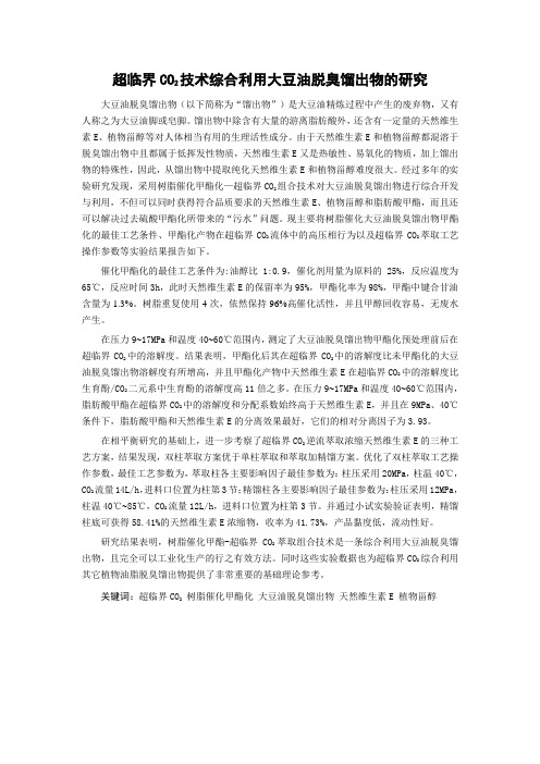 超临界CO2技术综合利用大豆油脱臭馏出物的研究