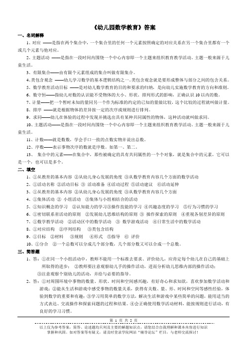 《幼儿园数学教育》作业参考答案