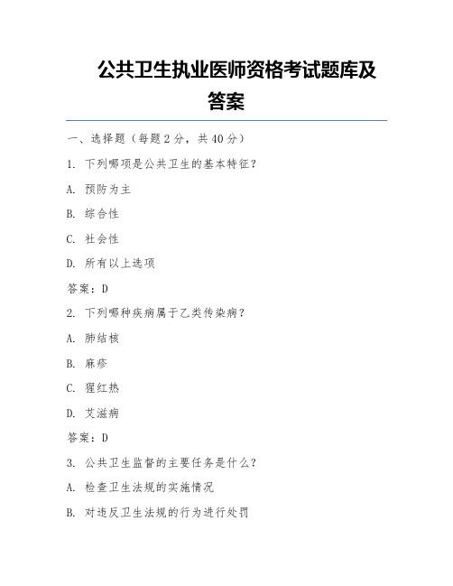 公共卫生执业医师资格考试题库及答案