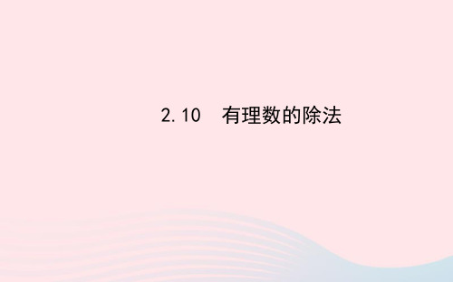 七年级数学上册第2章有理数2.10有理数的除法习题课件新版华东师大版