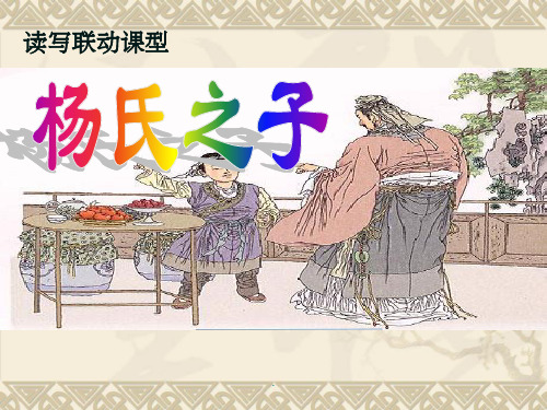 《杨氏之子》完整版本