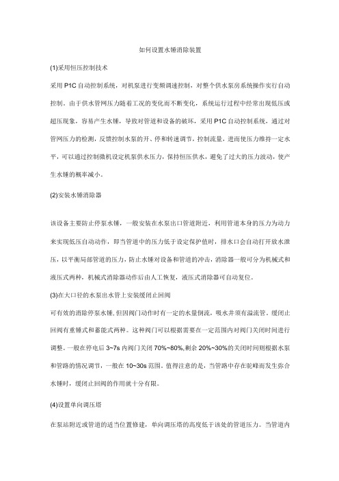 如何设置水锤消除装置