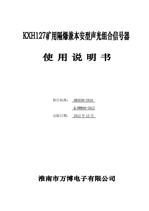 7-KXH127声光组合信号器使用说明书
