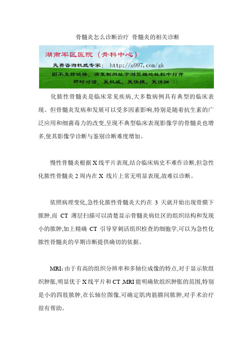 骨髓炎怎么诊断治疗 骨髓炎的相关诊断