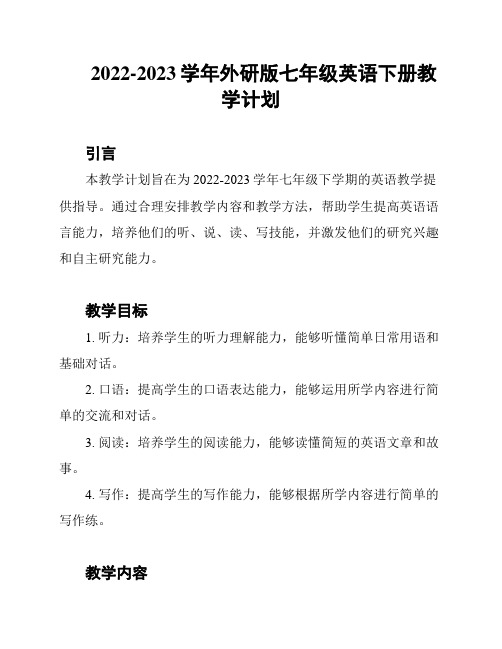 2022-2023学年外研版七年级英语下册教学计划