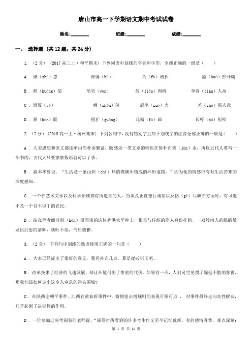 唐山市高一下学期语文期中考试试卷