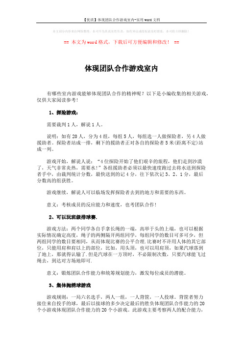 【优质】体现团队合作游戏室内-实用word文档 (2页)