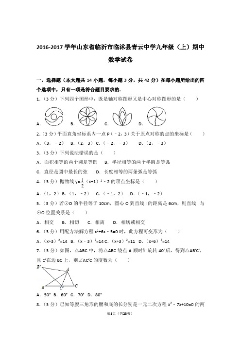 【精品】2017年山东省临沂市临沭县青云中学九年级上学期期中数学试卷带解析答案
