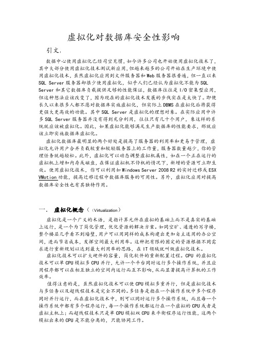 虚拟化对数据库安全性影响