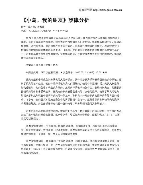 《小鸟,我的朋友》旋律分析