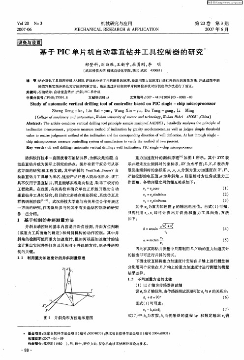 基于PIC单片机自动垂直钻井工具控制器的研究