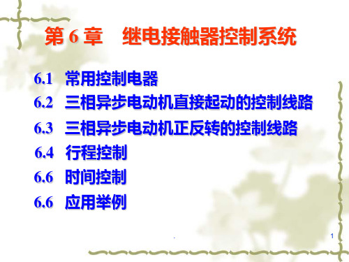 第六章继电器PPT课件