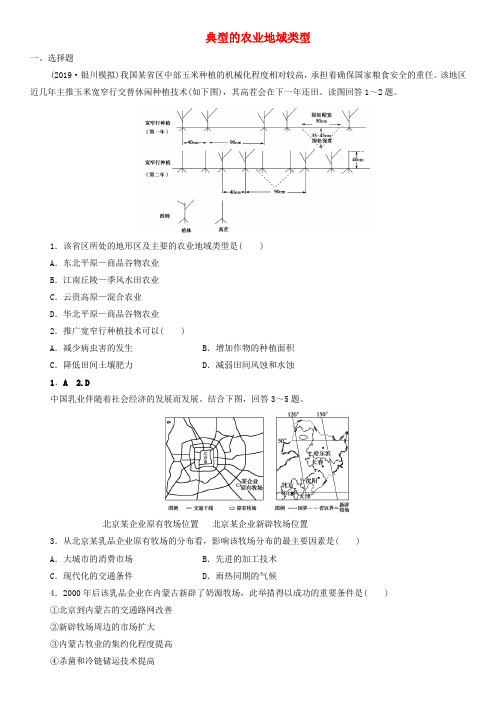 2020届高考地理一轮复习课后同步练习：典型的农业地域类型