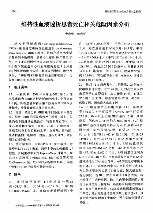 维持性血液透析患者死亡相关危险因素分析