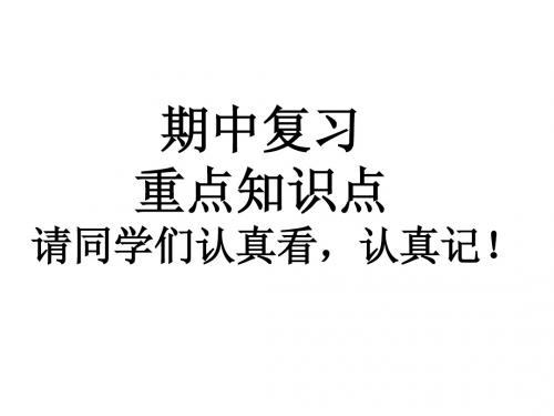 期中考试复习重点
