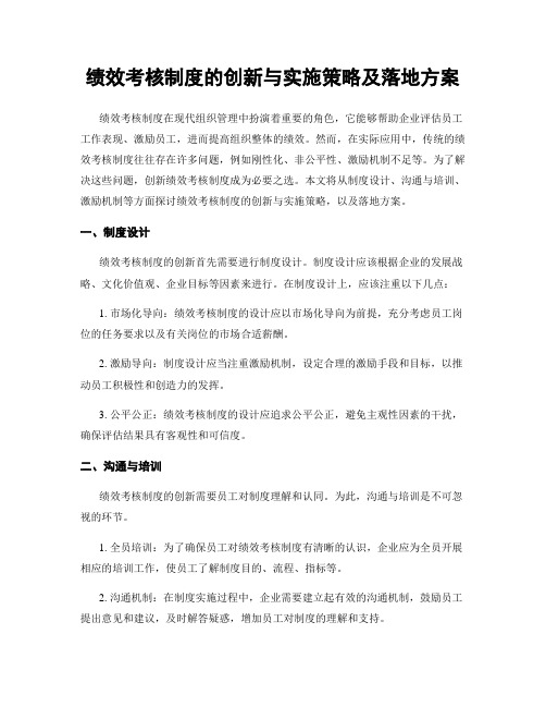 绩效考核制度的创新与实施策略及落地方案