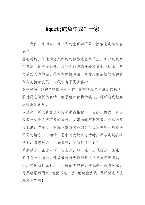 小学议论文作文：蛇兔牛龙”一家3