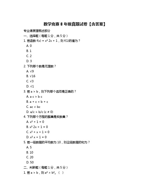 数学竞赛8年级真题试卷【含答案】