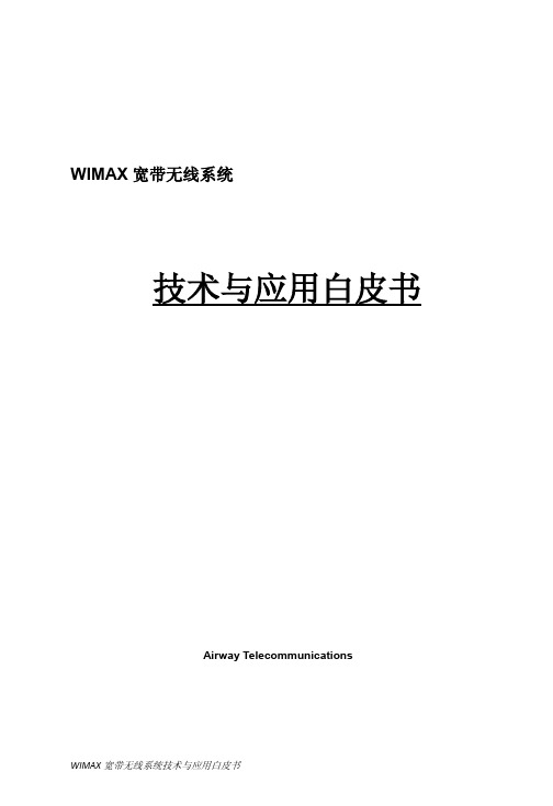 WIMAX宽带无线系统技术与应用白皮书