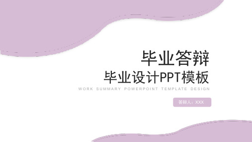 简约风大学生毕业答辩设计PPT