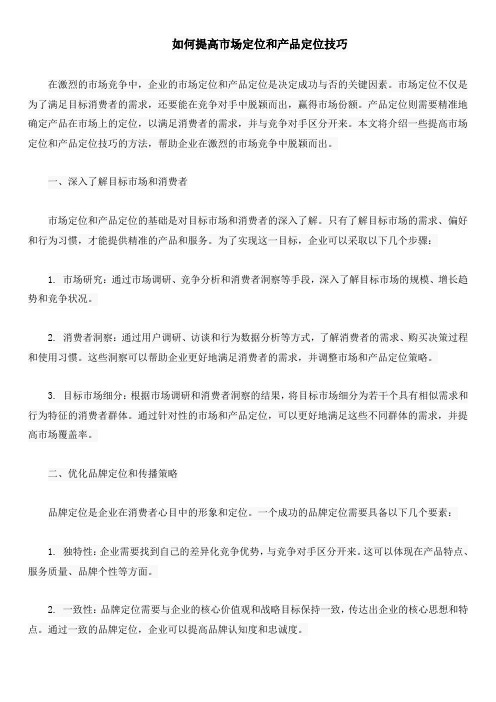 如何提高市场定位和产品定位技巧