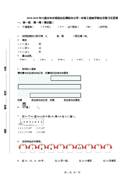 2018-2019年六盘水市水城县化乐镇泵井小学一年级上册数学期末总复习无答案