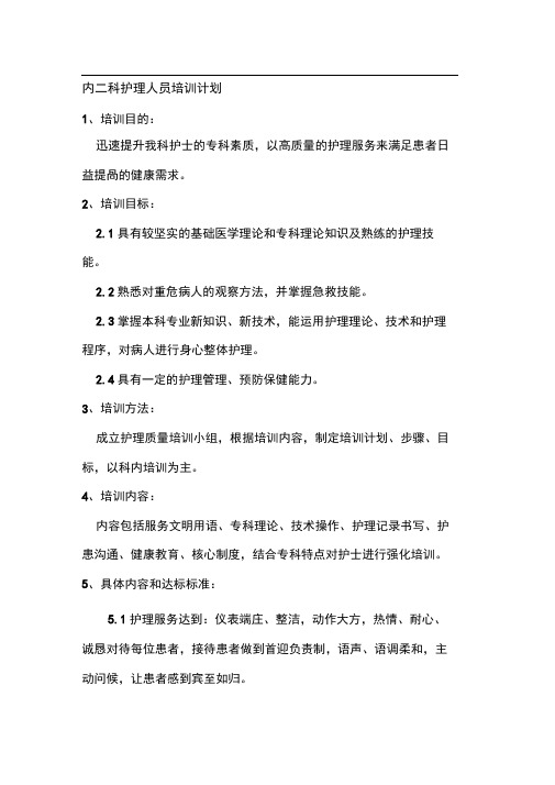 内二科护理人员培训计划