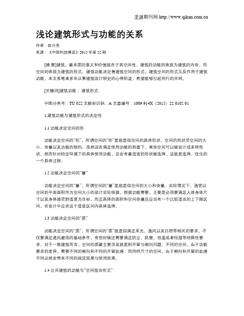 浅论建筑形式与功能的关系