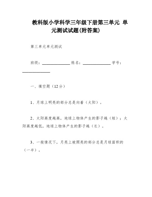 教科版小学科学三年级下册第三单元 单元测试试题(附答案)