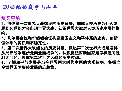 20世纪的战争与和平要点