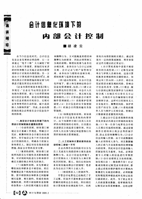 会计信息化环境下的内部会计控制