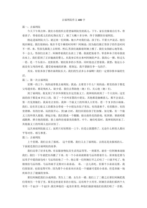 去福利院作文400字优秀作文