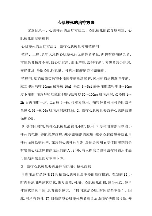 心肌梗死的治疗方法