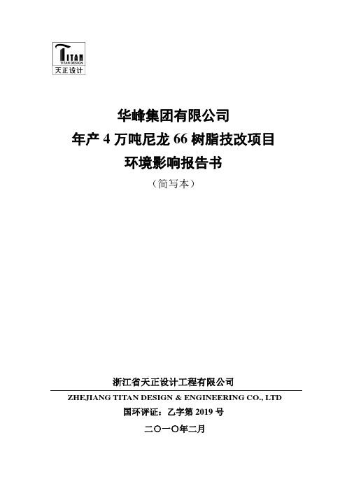 华峰尼龙66项目环评报告(简本)doc - 绍兴贝斯美化工有限公司