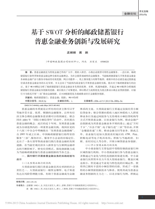 基于SWOT分析的邮政储蓄银行普惠金融业务创新与发展研究_孟娜娜