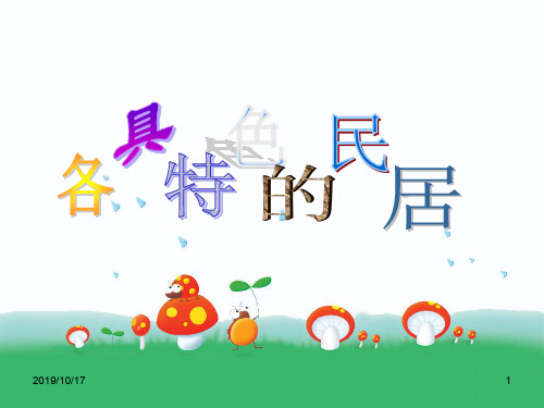 人教版六年级语文下册《各具特色的民居》课件PPT 公开课一等奖课件PPT