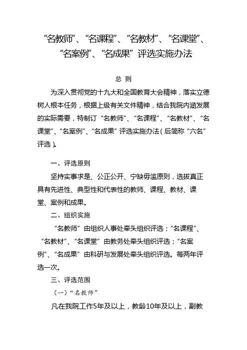 “名教师”、“名课程”、“名教材”、“名课堂”、“名案例”、“名成果”评选实施办法