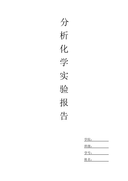 分析化学实验报告