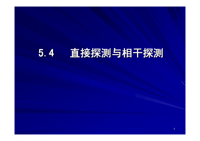 直接探测与相干探测(华科)